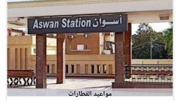 مواعيد القطارات من أسوان إلى القاهرة اليوم الخميس 30-7-2026