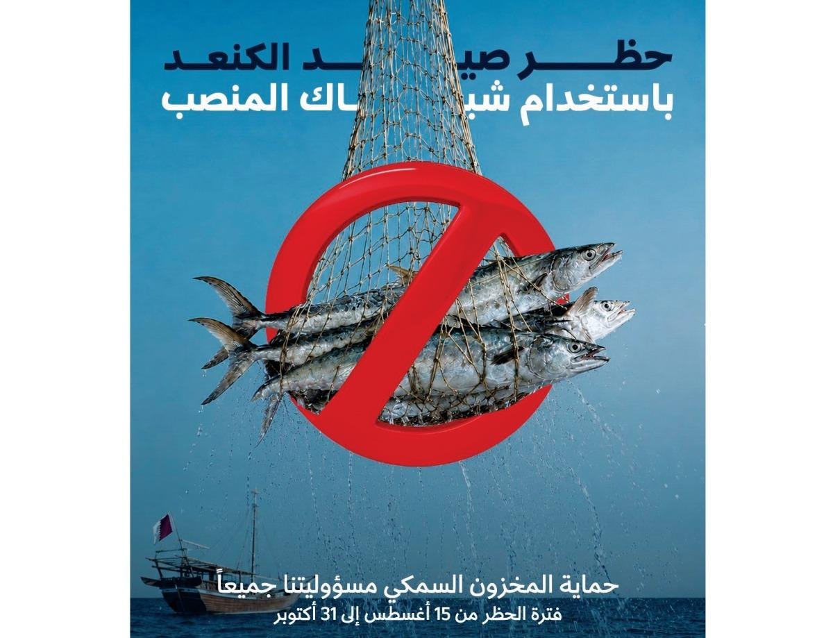 حظر صيد الكنعد بشباك "المنصب" حتى 31 أكتوبر