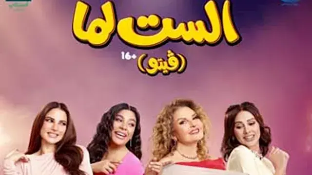 بالفيديو.. طرح الأغنية الدعائية لفيلم "الست لما"