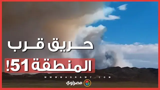 حريق هائل بالقرب من المنطقة "51" شديدة السرية