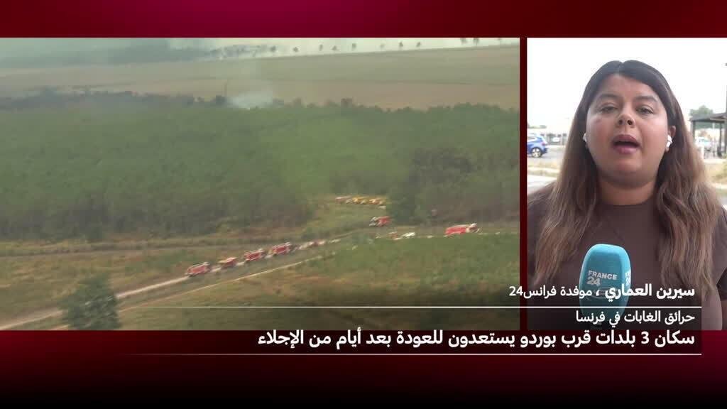 السلطات الفرنسية تسمح للسكان قرب بوردو بالعودة تدريجيا بعد إجلائهم جراء حرائق الغابات