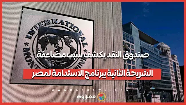صندوق النقد يكشف سبب مضاعفة الشريحة الثانية ببرنامج الاستدامة لمصر