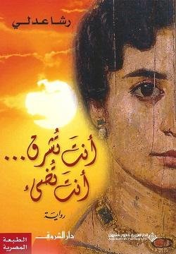 رشا عدلي: اختيار «أنت تشرق… أنت تضيء» ضمن أصوات عربية يعزز حضور الأدب العربي عالميا