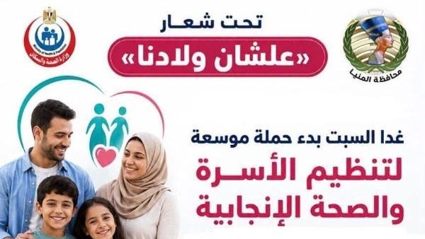 محافظ المنيا : بدء حملة موسعة لتنظيم الأسرة والصحة الإنجابية اليوم