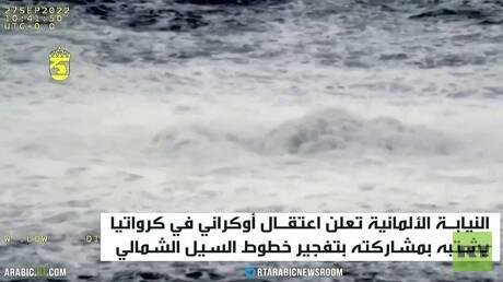 اعتقال أوكراني على صلة بتفجير نورد ستريم