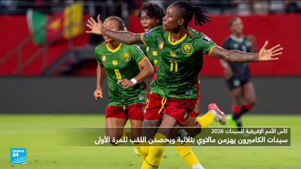 كأس الأمم الأفريقية للسيدات 2026: الكاميرون يتوج بطلا للمرة الأولى في تاريخه