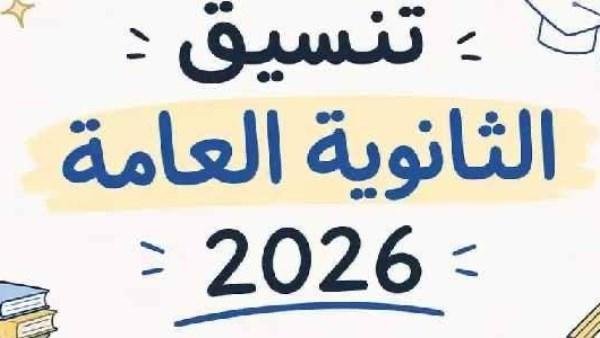 تنسيق الجامعات2026.. كليات تقبل من 60% علمي علوم ورياضة