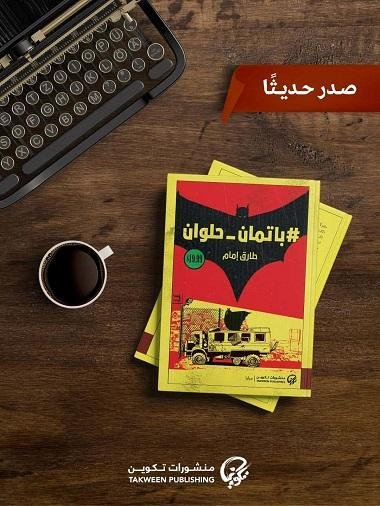 باتمان حلوان.. أحدث روايات طارق إمام عن منشورات تكوين