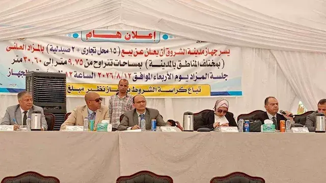 مزاد مدينة الشروق..  أسعار متر المحلات والصيدليات وتفاصيل الترسية
