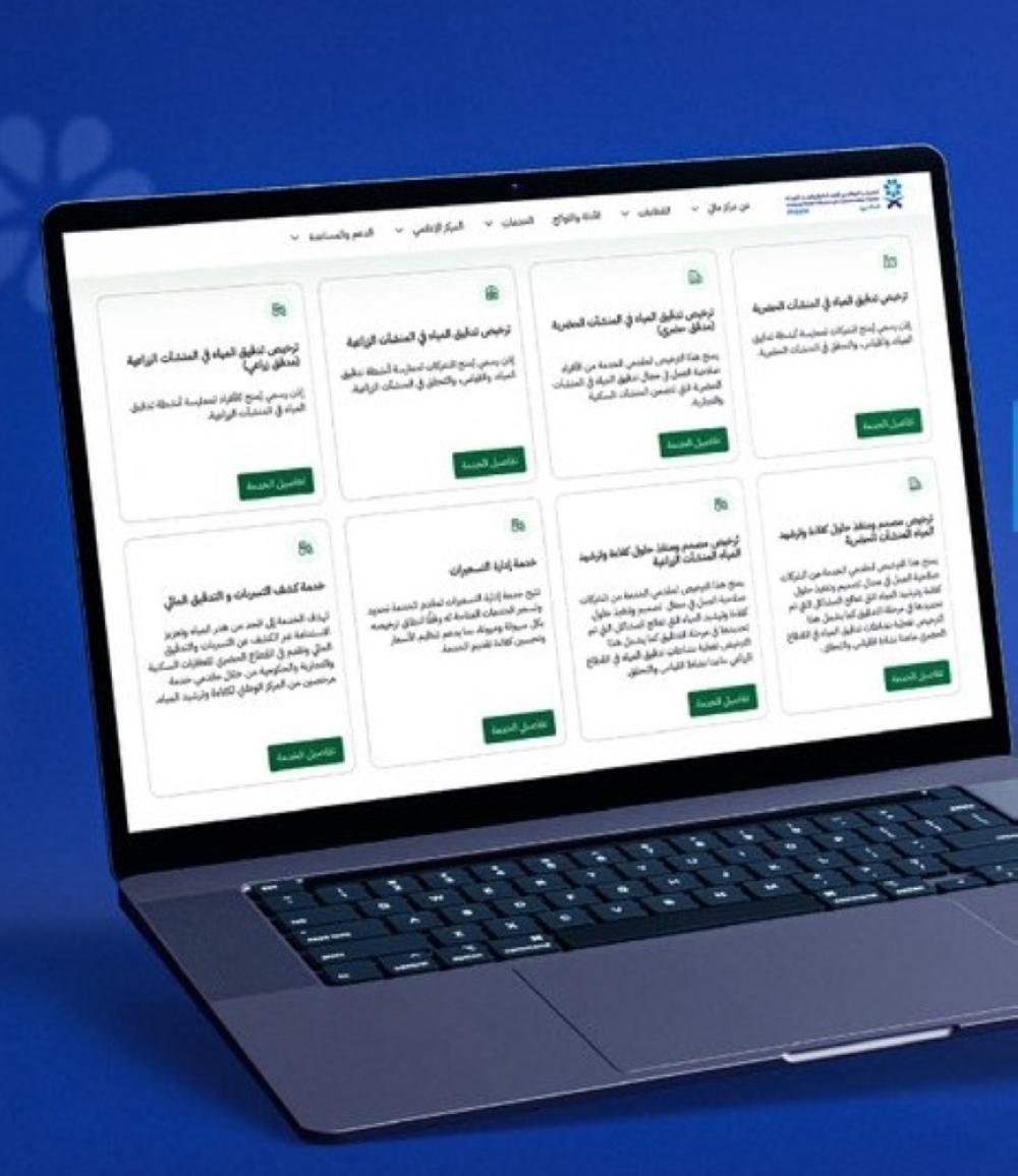منصة إلكترونية موحدة لتراخيص كفاءة وترشيد المياه