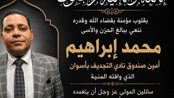 محافظ أسوان ينعى محمد إبراهيم أمين صندوق نادي التجديف الرياضي