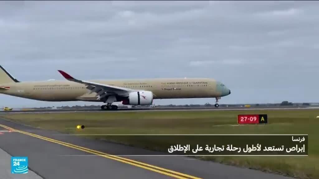 إيرباص تُسير رحلة بين فرنسا وأستراليا من دون توقف