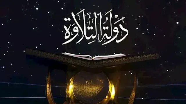 بمشاركة 4 محافظات.. أوقاف أسيوط تعلن أسماء المتأهلين لتصفيات "دولة التلاوة 2"