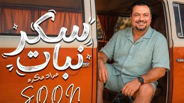 مراد مكرم يطرح بوستر أغنيته الجديدة «سكر نبات».. قريبا