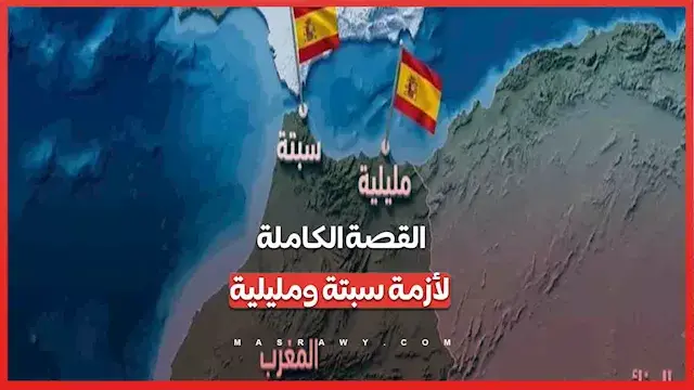 سبتة ومليلية أزمة تعود إلى سقوط الأندلس