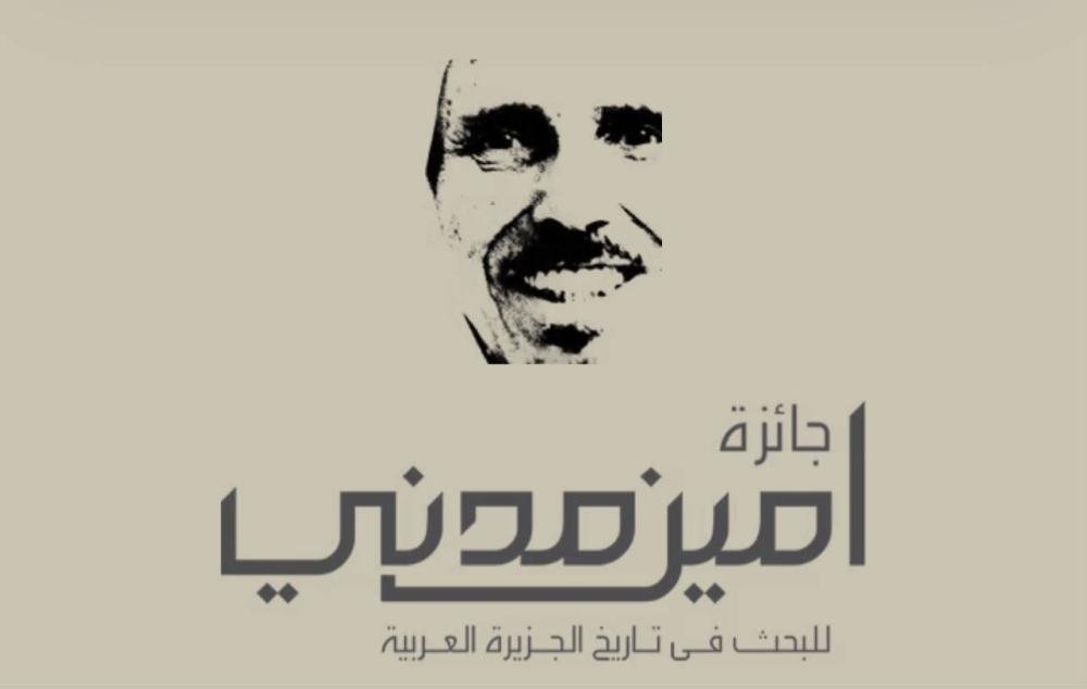 3 علماء يحصدون جائزة أمين مدني في دورتها العاشرة