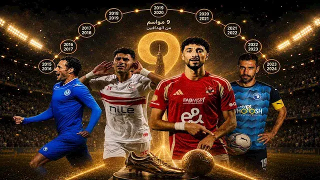 تحليل الدوري المصري | 9 مواسم بالأرقام.. هداف مختلف لكل موسم.. من الأكثر تسجيلًا؟