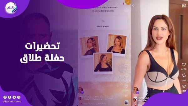 فيديو جديد لشروق طليقة دكتور فود يشعل الجدل.. هل تستعد لحفل طلاقها؟