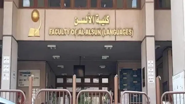 تنسيق المرحلة الأولى 2026.. الحد الأدنى للقبول بكليات الألسن كاملة