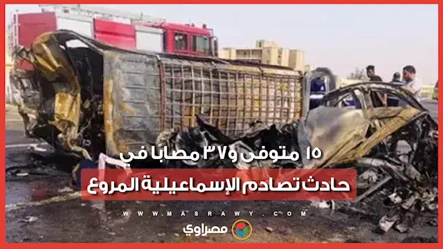 تحرك 45 سيارة إسعاف.. 15 متوفى و37 مصابًا في حادث تصادم الإسماعيلية المروع