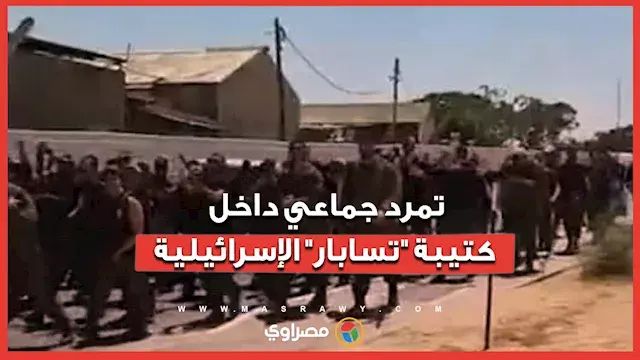 لماذا غادرعشرات الجنود كتيبة "تسابار" الإسرائيلية؟