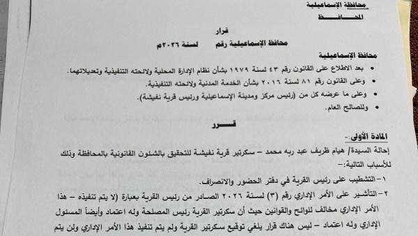 قرار من محافظ الإسماعيلية بإيقاف سكرتير قرية نفيشة وإحالتها للتحقيق وإنهاء تكليفها