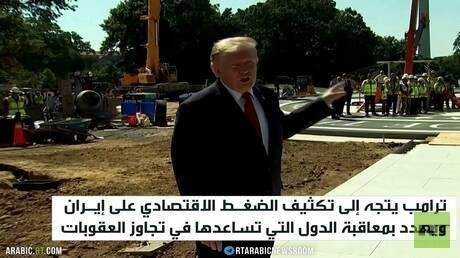 ترامب ينقل حرب إيران لساحة الاقتصاد