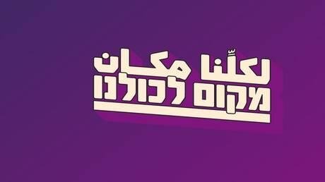 حزب عربي يهودي جديد يستهدف الشباب في انتخابات إسرائيل