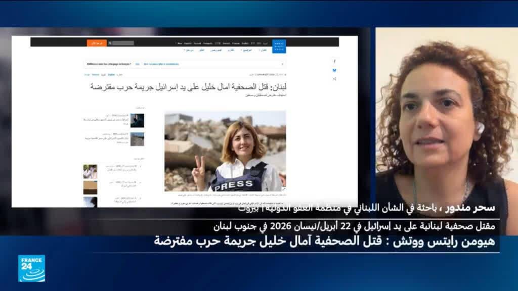 من هي الجهة المخولة بالتحقيق في مقتل الصحفية آمال خليل جراء هجوم إسرائيلي في جنوب لبنان؟