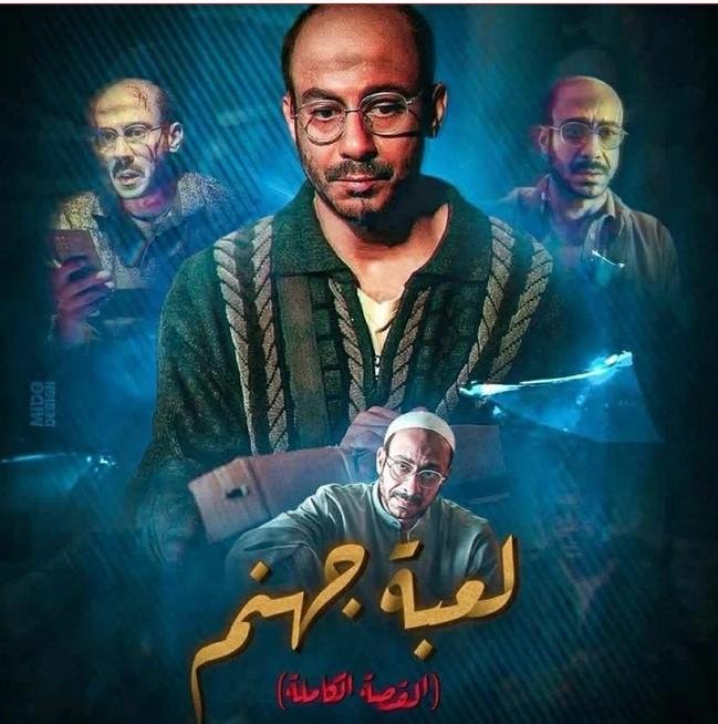 سامح سند يطرح أول برومو لحكاية الجريمة «لعبة جهنم» استعدادًا لعرضها 28 أغسطس