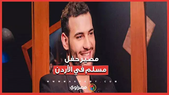 بعد اعتذاره.. نقابة الفنانين الأردنيين تحسم موقفها من حفل مسلم