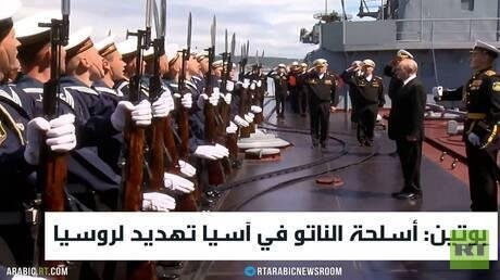 بوتين: أسلحة الناتو في آسيا تهديد لروسيا