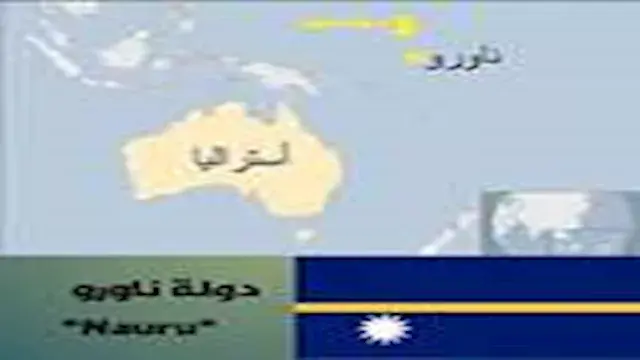 ثالث أصغر دولة في العالم تغير اسمها.. ماذا نعرف عنها؟