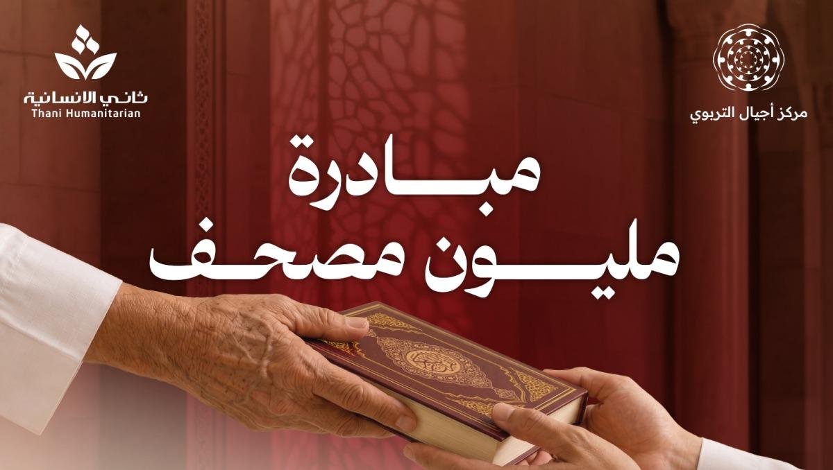 مبادرة لـ "ثاني الإنسانية" ومركز أجيال لتوزيع مليون مصحف في ثواب الأمير الوالد