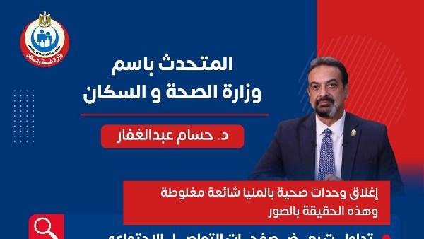 الصحة: إغلاق وحدات صحية بالمنيا معلومات مغلوطة وشائعة مغرضة