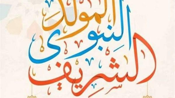 موعد إجازة المولد النبوي الشريف 2026 في مصر