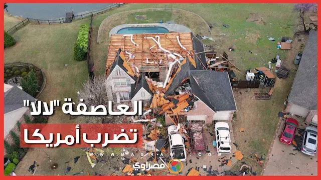 العاصفة "لالا" تضرب أمريكا.. فيضانات واسعة وانقطاع الكهرباء عن الآلاف