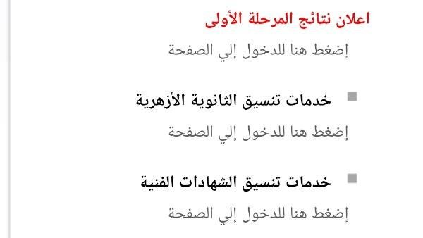 الآن رابط نتيجة تنسيق المرحلة الأولي 2026