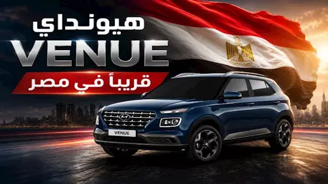 هيونداي فينيو تقترب من مصر.. تعرف على أبرز منافسيها قبل الإطلاق
