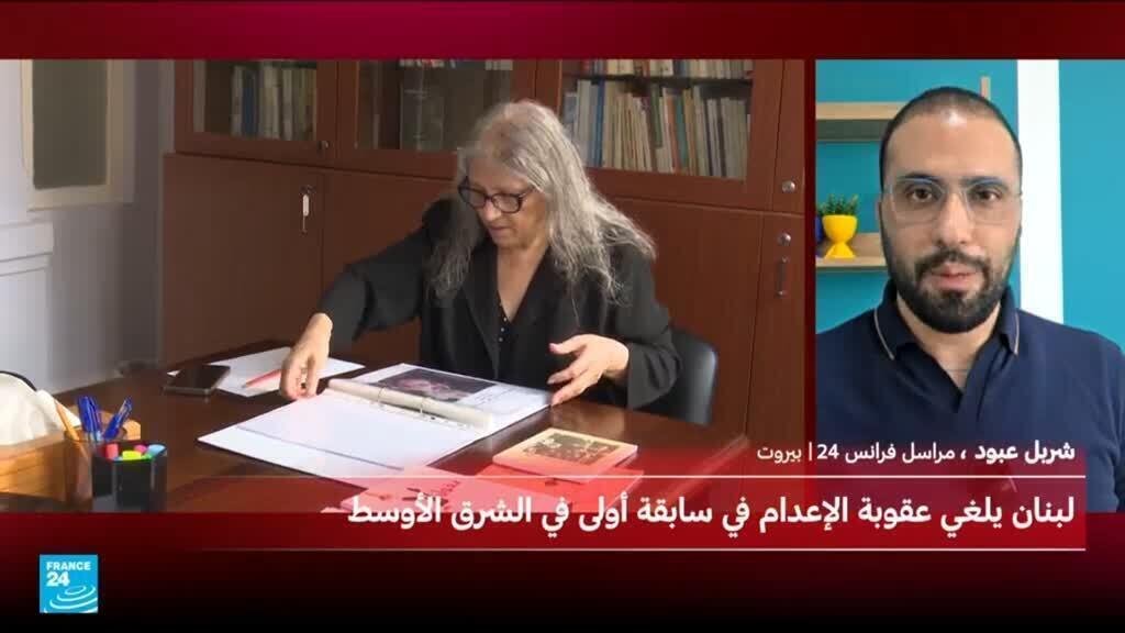 لبنان يلغي عقوبة الإعدام في سابقة في الشرق الأوسط