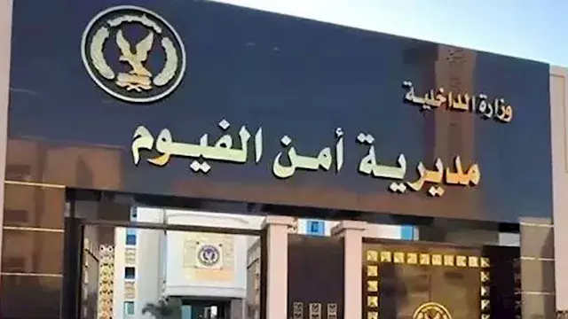 من هم مساعدو مدير أمن الفيوم الجدد؟.. الأسماء والمهام الأمنية الكاملة