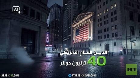 الاقتصاد الأمريكي.. أعباء الحرب والديون