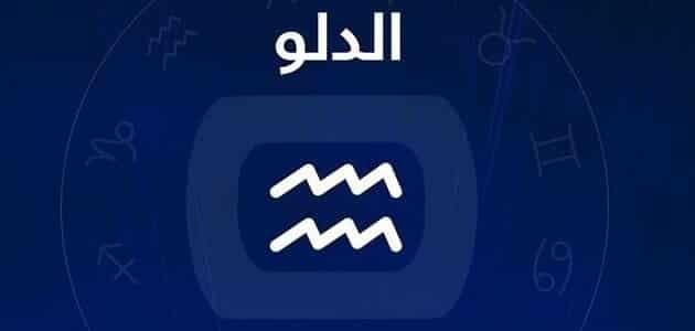 برج الدلو حظك اليوم السبت 22 أغسطس 2026..استمتع بتواصلك مع الآخرين
