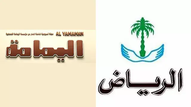 بعد 70 عامًا من الإصدار.. جريدة الرياض ومجلة اليمامة تتوقفان عن الطباعة الورقية
