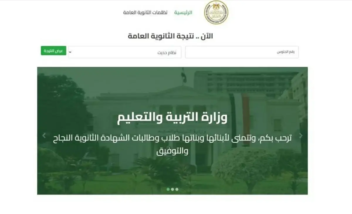 رابط نتيجة الثانوية العامة 2026 برقم الجلوس عبر موقع وزارة التربية والتعليم الرسمي (موعد إعلان التنسيق)