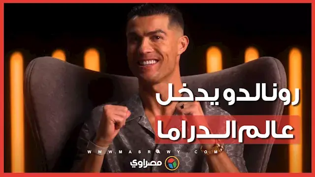 كريستيانو رونالدو يخوض تجربته الأولى في عالم الدراما