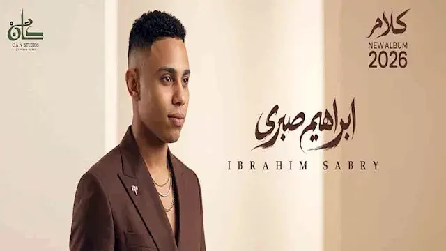 بعد تعاونه مع عزيز الشافعي.. إبراهيم صبري يستعد لإطلاق ألبوم كلام
