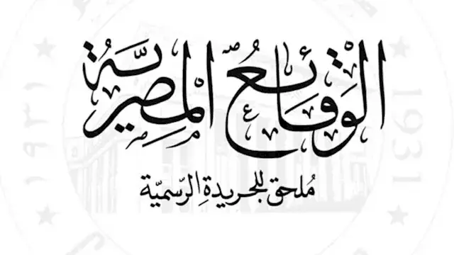 الجريدة الرسمية تنشر قرار إبعاد مواطن روسي خارج البلاد لأسباب أمنية