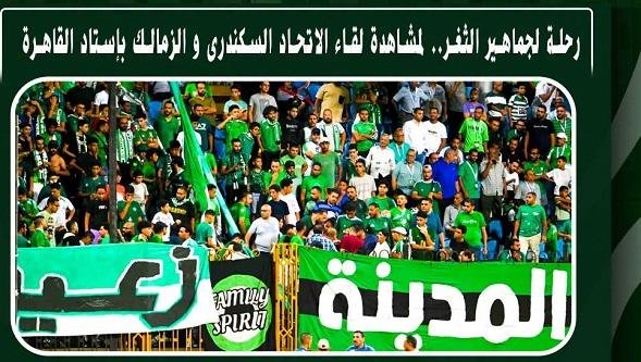 لحضور لقاء الزمالك.. الاتحاد السكندري يوفر حافلات مجانية لجماهيره