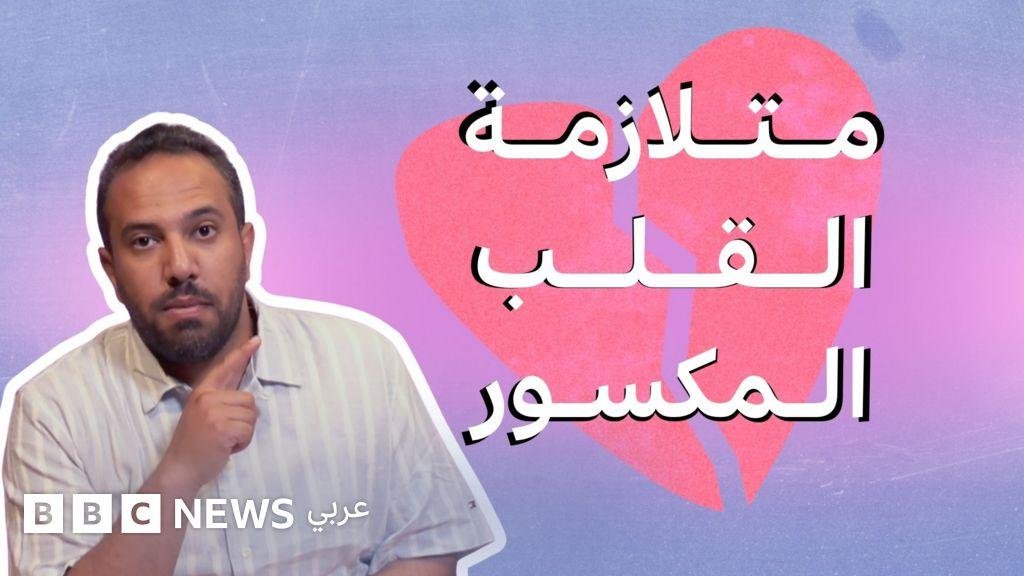 ما هي متلازمة القلب المكسور وكيف تؤثر علينا؟